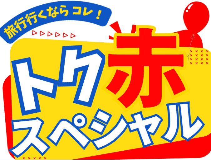 JR西日本ヴィアインホテルズスペシャル 