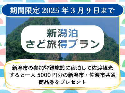 さど旅得プラン★佐渡汽船予約要 