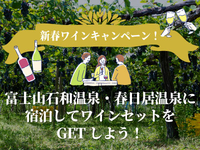 アクセスセットで行く！富士山石和温泉・春日居温泉に宿泊してワインセットをGETしよう！ 