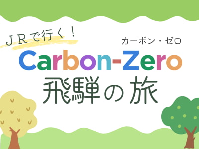 JRで行く Carbon-Zero（カーボン・ゼロ）飛騨の旅！ 
