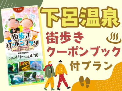 日本旅行120周年特別企画♪下呂温泉キャンペーン★街歩きクーポンブック付！ 