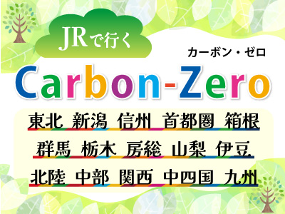 JRで行く Carbon-Zero（カーボンゼロ）脱炭素に取り組もう★ 
