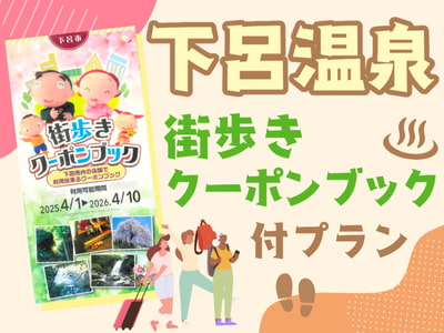 日本旅行120周年特別企画♪いいひだキャンペーン★下呂温泉★街歩きクーポンブック付！ 