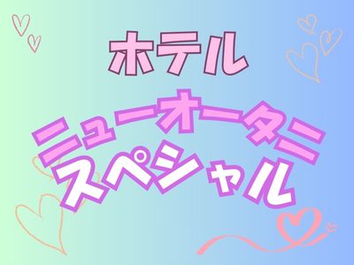 中部発JRセットプラン限定！ホテルニューオータニスペシャル