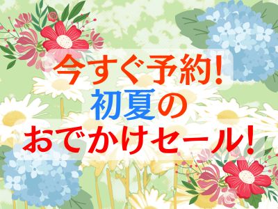 初夏のお出かけセール♪ 