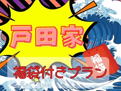 家族にうれしい福袋付き！戸田家スペシャル！