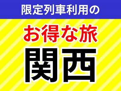 限定列車利用のお得な旅 関西