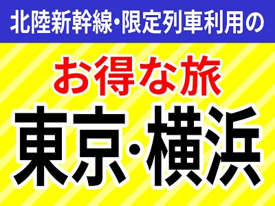 東京は9月までの限定列車がお得!