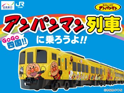 アンパンマン列車に乗ろうよ！往復１号車アンパンマンシート 乗車プラン 