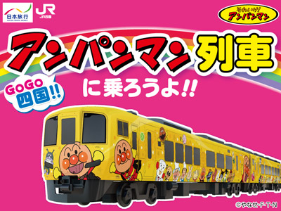 アンパンマン列車に乗ろうよ！往復１号車アンパンマンシート 乗車プラン 