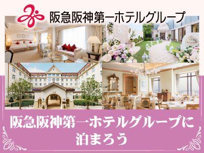 阪急阪神第一ホテルグループスペシャル★ 