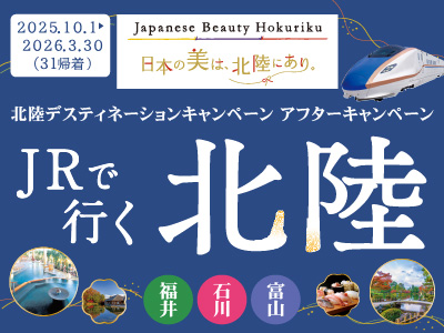北陸デスティネーションキャンペーンアフターキャンペーン★JRで行く北陸 