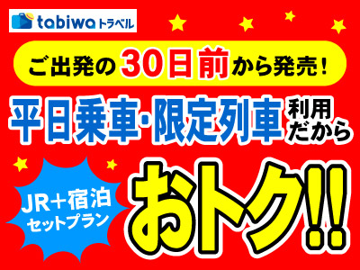 【tabiwaトラベル/WESTER会員限定】ご出発の30日前から発売★神戸 