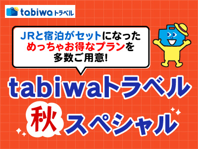 【tabiwaトラベル/WESTER会員限定】tabiwaトラベルスペシャル★北近畿