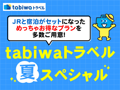 【tabiwaトラベル/WESTER会員限定】tabiwaトラベルスペシャル★福岡 