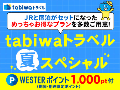【tabiwaトラベル/WESTER会員限定】tabiwaトラベルスペシャル★東海★WESTERポイント付 