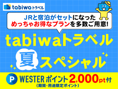 【tabiwaトラベル/WESTER会員限定】tabiwaトラベルスペシャル★東海★WESTERポイント付 