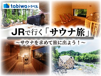 【tabiwaトラベル/WESTER会員限定】JRで行くサウナ旅　 