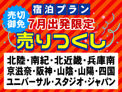【7月出発限定】売りつくし★四国 