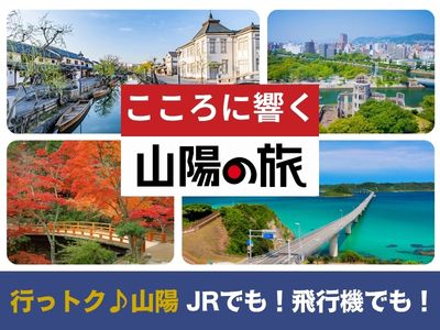 行っトク♪山陽