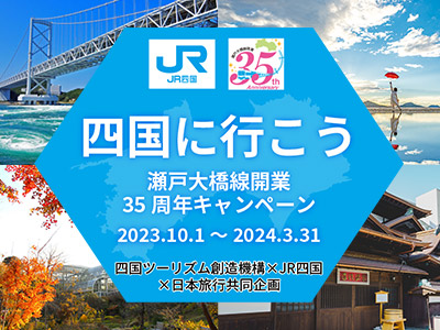 四国に行こう～瀬戸大橋線開業35周年キャンペーン～