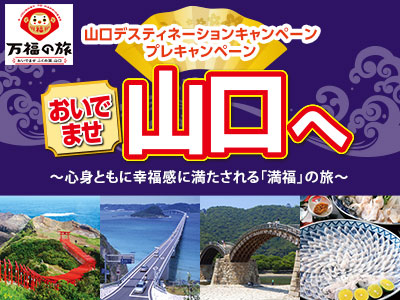 山口デスティネーションキャンペーンプレキャンペーン★おいでませ山口へ 
