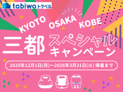 【tabiwaトラベル】トク赤☆三都スペシャルキャンペーン♪京都