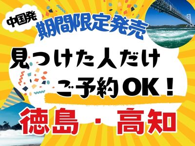＜期間限定＞行っトク♪徳島・高知 