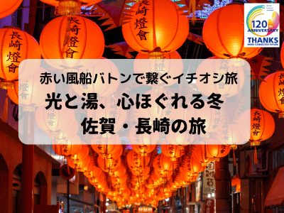 日本旅行120周年特別企画♪佐賀・長崎キャンペーン 