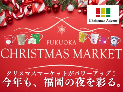 福岡のクリスマスアドベント★マグカップ引換券付プラン！ 