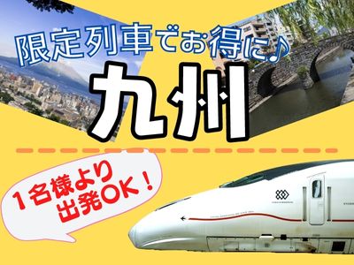 ～お得な限定列車プラン／九州～ 