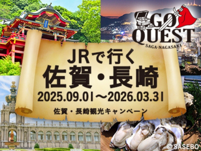 佐賀・長崎観光キャンペーン「GO　QUEST」 