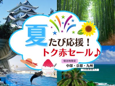 担当者オススメ地区限定！おトクに夏旅♪