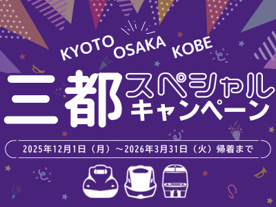 今年もやります！三都スペシャルキャンペーン（北陸発）