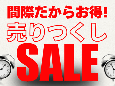 売りつくしセール 