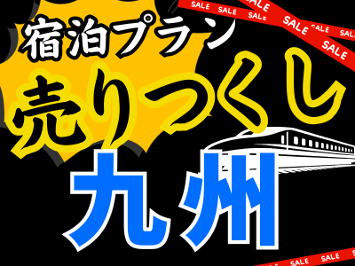 売りつくしセール★九州 