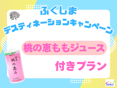 ★ふくしまDC限定★『桃の恵ももジュース』付きプラン♪ 