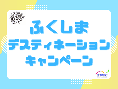 ★ふくしまDC限定★Ｗｅｂコレスペシャル☆東北　 