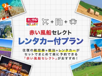<赤い風船セレクト>オリックスレンタカーSクラス1日間付!追加代金で利用日数延長OK★