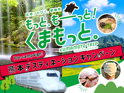 「もっと、もーっと！くまもっと。」ＪＲで行く熊本の旅★ 