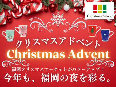 福岡のクリスマスアドベント★マグカップ引換券付プラン！