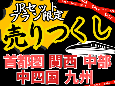 売りつくしセール★九州 
